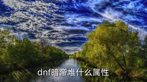 dnf暗帝堆什么属性