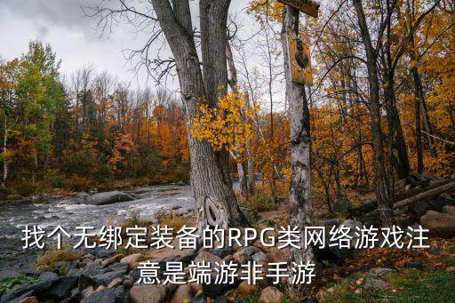 找个无绑定装备的RPG类网络游戏注意是端游非手游