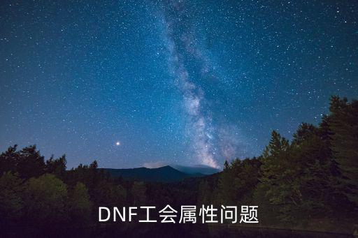 DNF工会属性问题