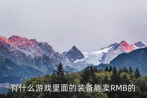 有什么游戏里面的装备能卖RMB的