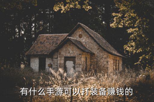 有什么手游可以打装备赚钱的