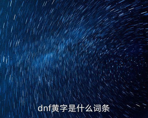 dnf黄字是什么词条