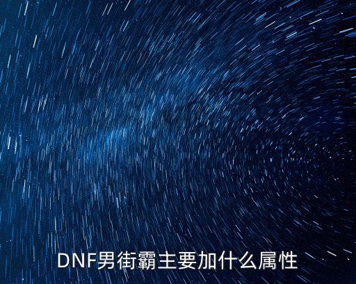 dnf街霸属性加什么，DNF街霸每升一级增加什么属性