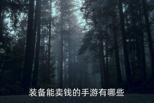 玩什么游戏装备可以卖钱，装备能卖钱的手游有哪些