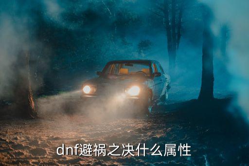 dnf避祸之决什么属性