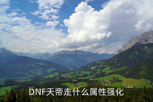 DNF天帝走什么属性强化