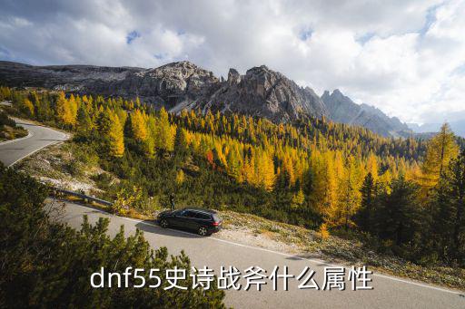 dnf55史诗战斧什么属性