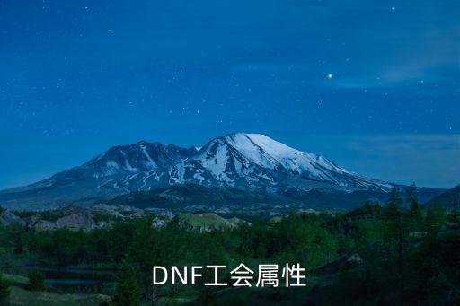 DNF工会属性