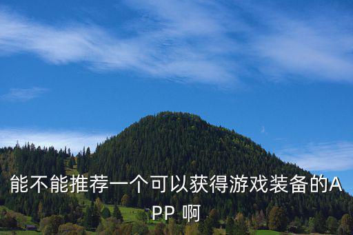 哪个软件可以买到游戏装备，在淘宝和拍拍里用什么软件可以买游戏道具啊