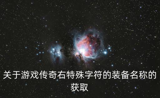 关于游戏传奇右特殊字符的装备名称的获取