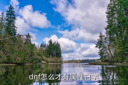 dnf怎么才有属性白字