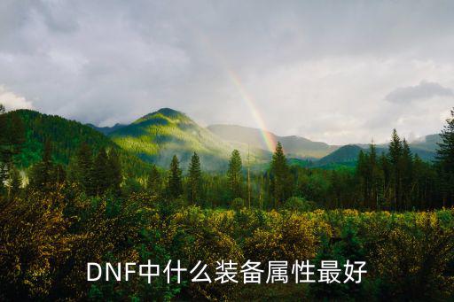 dnf什么属性装备最强，DNF中什么装备属性最好