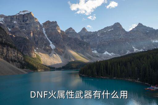 DNF火属性武器有什么用