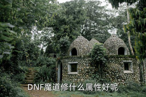 dnf 魔导走什么属性，地下城魔道加啥属性