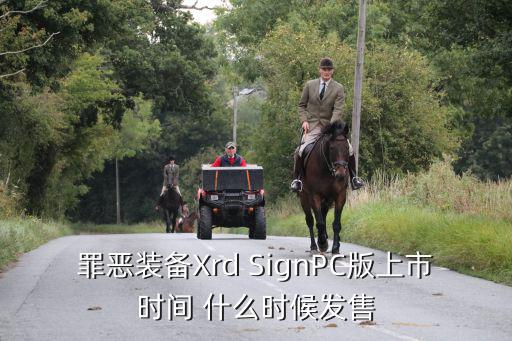 罪恶装备Xrd SignPC版上市时间 什么时候发售