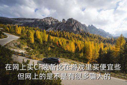 低价游戏装备骗局有哪些，游戏刷装备的人 大多数是 骗子 你们说 是不是 这样的