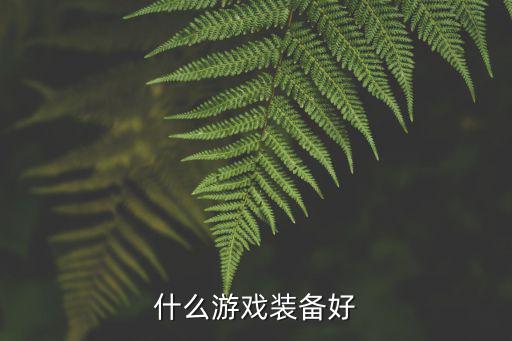 游戏装备选哪个好，什么游戏装备好