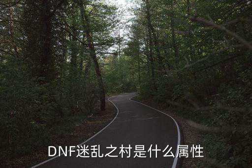 DNF迷乱之村是什么属性