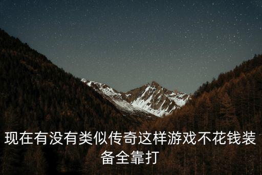 什么游戏装备只靠打，装备完全靠打的单机手机游戏