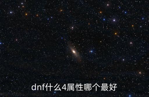 dnf什么4属性哪个最好