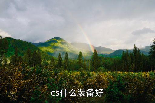 cs同类游戏装备哪个好，cs什么装备好