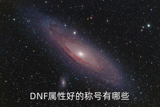 DNF属性好的称号有哪些