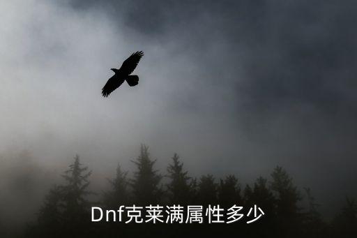 Dnf克莱满属性多少