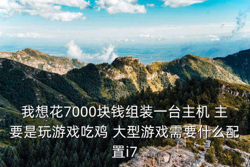 7000块的游戏装备叫什么，差不多 但是价格为什么差那么远 卡勒特7000W