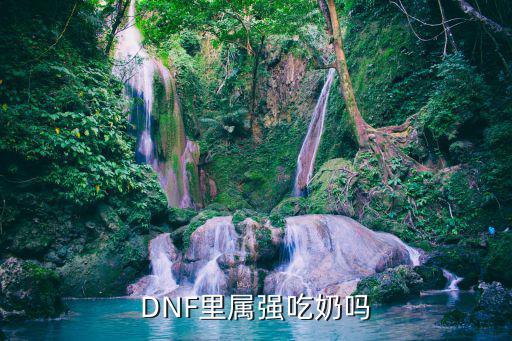 DNF里属强吃奶吗