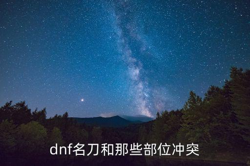 dnf名刀和那些部位冲突