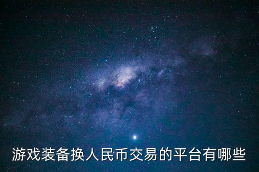 游戏装备哪个平台交易，游戏装备换人民币交易的平台有哪些