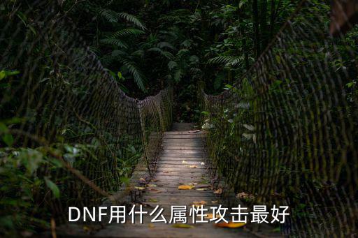 DNF用什么属性攻击最好