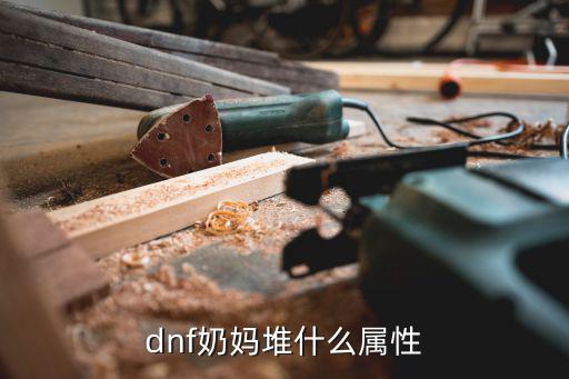 dnf奶妈堆什么属性