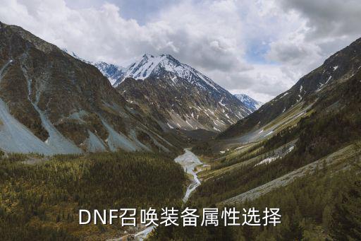 DNF召唤装备属性选择