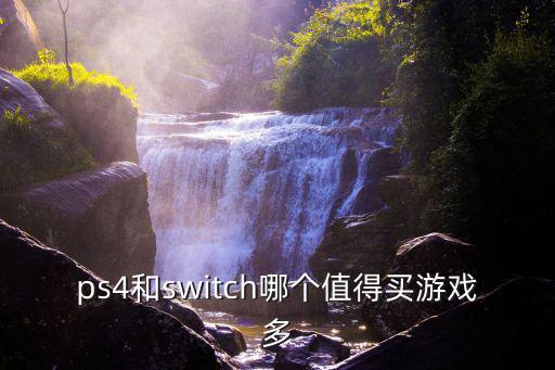 ps4和switch哪个值得买游戏多