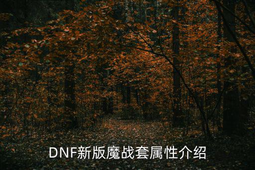 DNF新版魔战套属性介绍