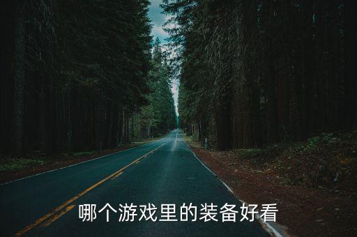 哪个游戏里的装备好看