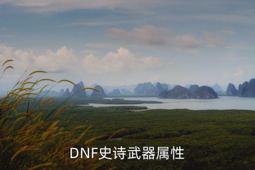 DNF史诗武器属性