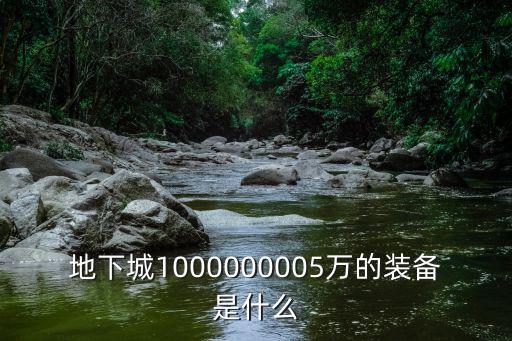 地下城1000000005万的装备是什么