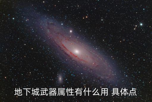 地下城武器属性有什么用 具体点