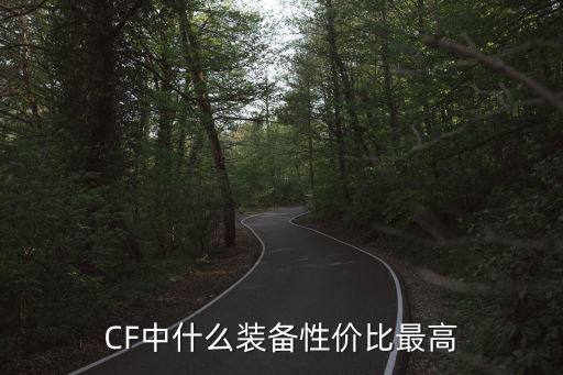 CF中什么装备性价比最高