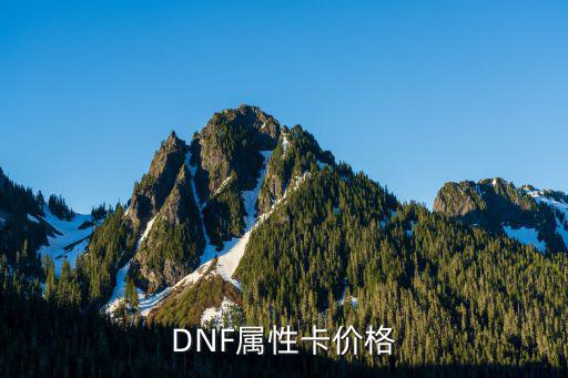 DNF属性卡价格