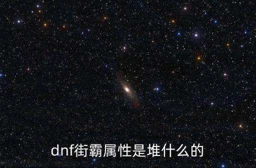 dnf街霸属性是堆什么的