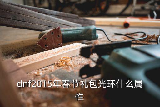 dnf2015年春节礼包光环什么属性