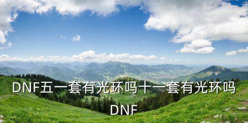 DNF五一套有光环吗十一套有光环吗DNF