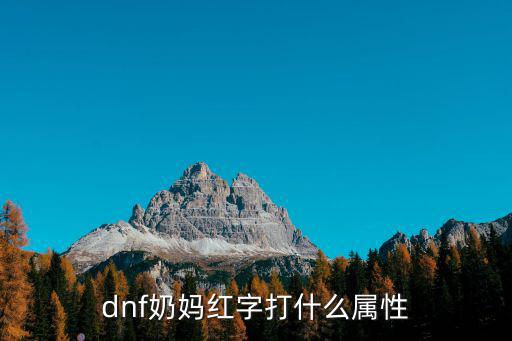 dnf什么属性可以吃奶，DNF里属强吃奶吗