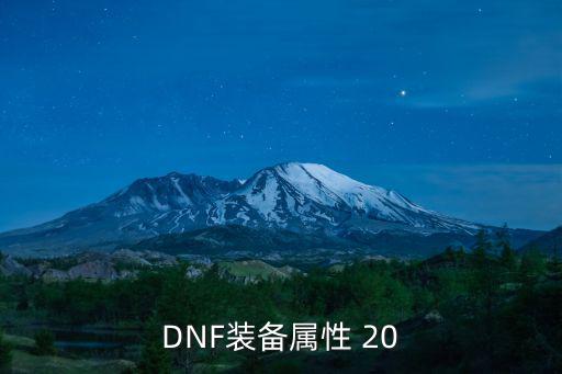 DNF装备属性 20