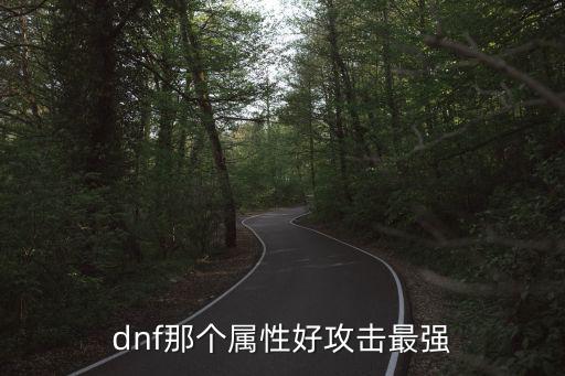 dnf那个属性好攻击最强