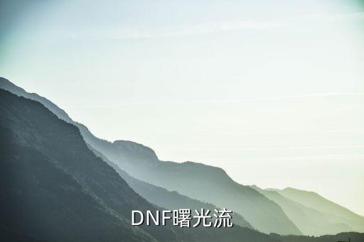 DNF曙光流