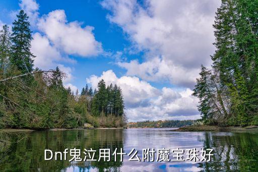 Dnf鬼泣用什么附魔宝珠好